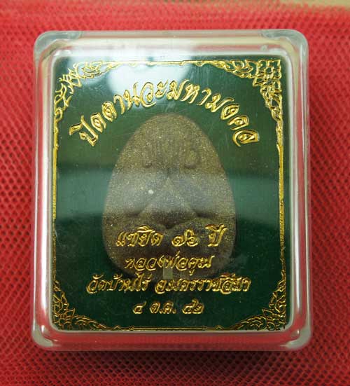 ปิดตานวะมหามงคล แซยิด 76 ปี เนื้อผงใบลาน ตะกรุดเงิน 3 ดอก+โรยผงตะไบพระกริ่งทั้งด้านหน้าและหลัง