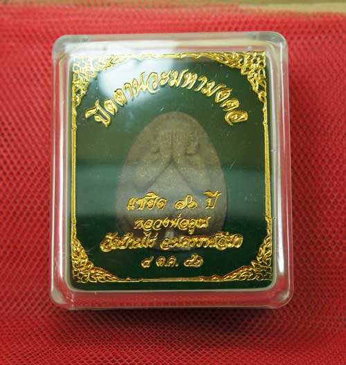 ปิดตานวะมหามงคล แซยิด 76 ปี เนื้อผงใบลาน ตะกรุดเงิน 3 ดอก+โรยผงตะไบพระกริ่งทั้งด้านหน้าและหลัง