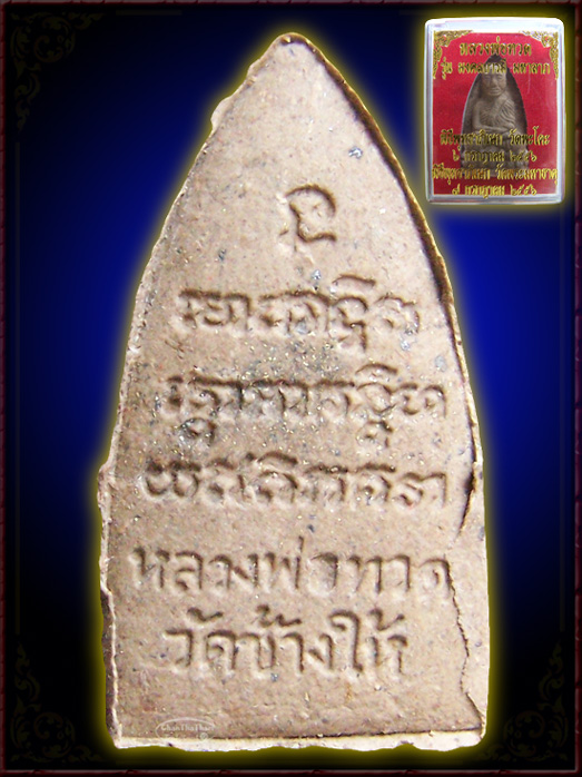หลวงพ่อทวด รุ่นมงคลบารมีมหาลาภ วัดพะโค๊ะ ๒๕๕๖