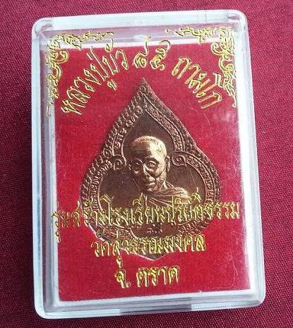 เหรียญทองแดงหยดน้ำ หลวงปู่บัว ถามโก