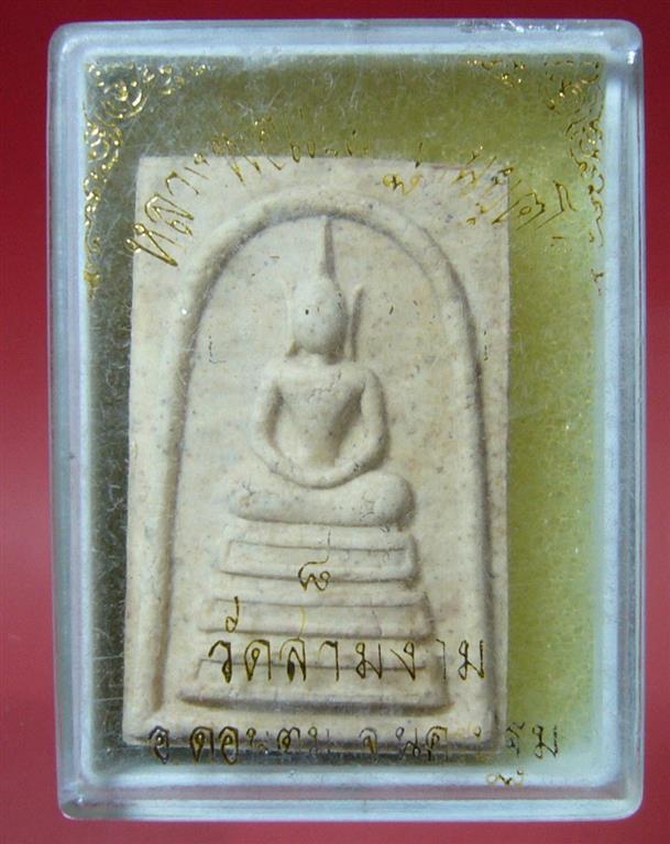 พระสมเด็จหลวงปู่แย้ม วัดสามง่าม จ.นครปฐม พิมพ์เล็ก ปี2538 เนื้อผง พร้อมกล่อง