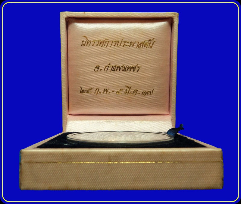 เหรียญรัชกาลที่ 5 นิทรรศการประพาสต้น จ.กำแพงเพชร ปี37