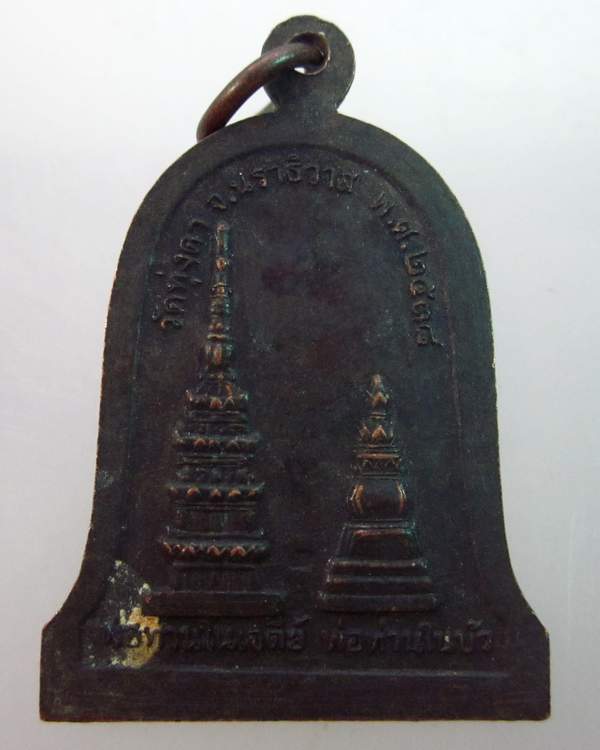 เหรียญพ่อท่านแดง(ในหีบ) วัดทุ่งคา  จ นราธิวาส ปี ๓๘