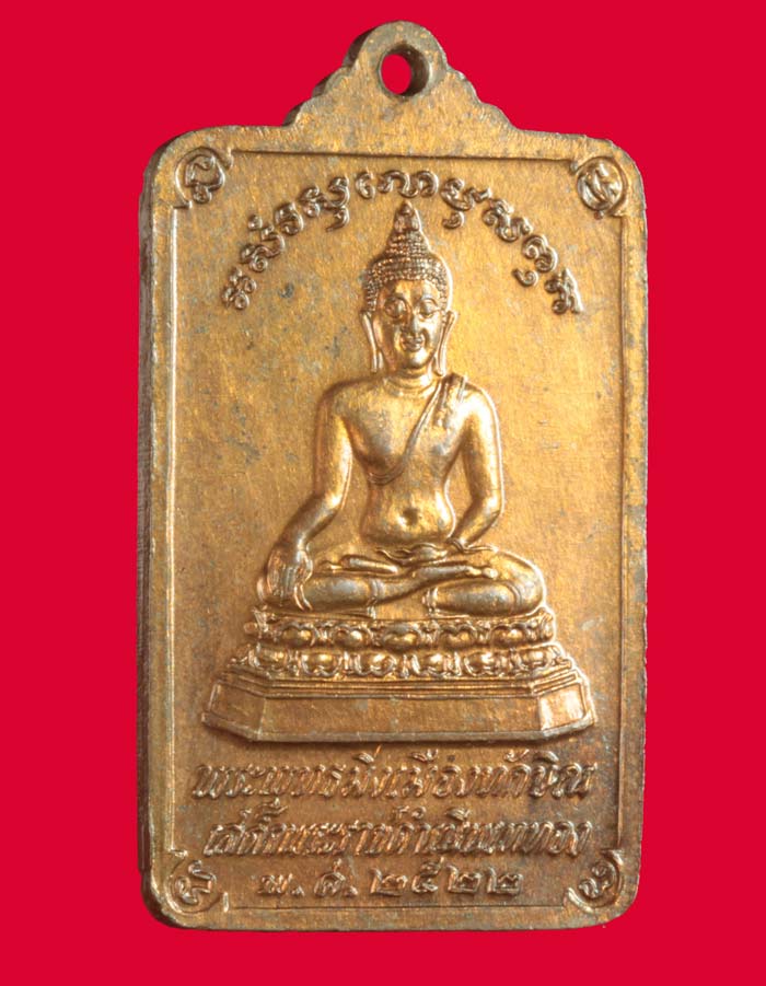 เหรียญพระพุทธมิ่งเมืองทักษิณ วัดพระบรมธาตุ นครศรีธรรมราช ปี ๒๕๒๒