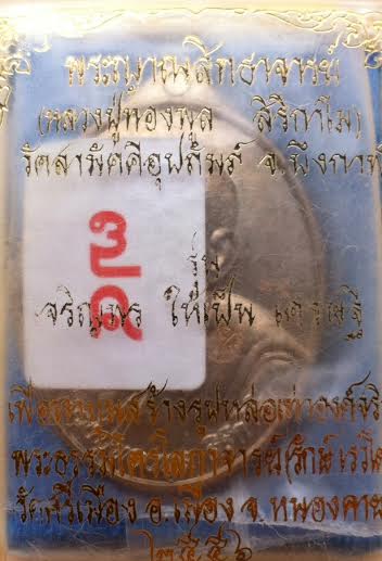 (((...เคาะเดียว...)))หลวงปู่ทองพูล สิริกาโม รุ่น เจริญพรให้เป็นเศรษฐี ปี พ.ศ.๒๕๕๖