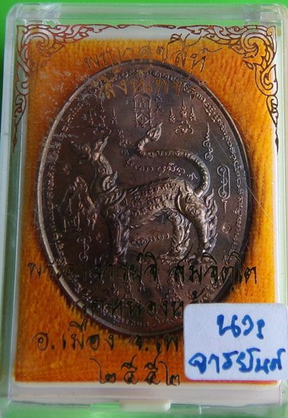 พญาคชสีห์ "สิงห์เพชร" เนื้อนวะ พระอาจารย์จิ วัดหนองหว้า พ.ศ. 2552 มากด้วยประสบการณ์ จารเต็มสตูร