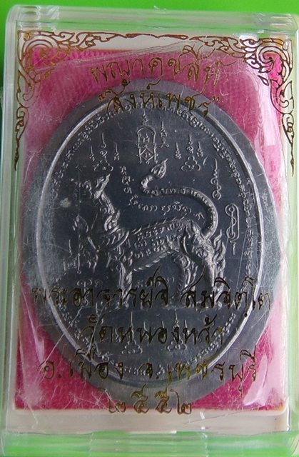 พญาคชสีห์ "สิงห์เพชร" เนื้อตะกรุดนำฤกษ์หลังเรียบไม่ตัดปีกพระอาจารย์จิ วัดหนองหว้า พ.ศ. 2552 จารเต็มส