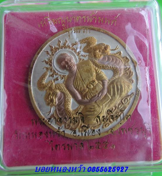 เหรียญบาตรน้ำมนต์ เนื้อสามกษัตริย์ พระอาจารย์จิ วัดหนองหว้า พ.ศ.2552