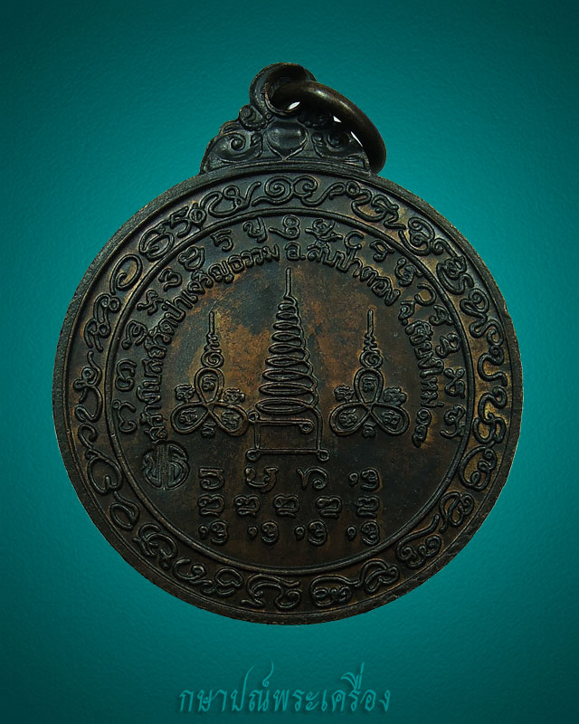 เหรียญหลวงปู่แหวน รุ่นสร้างโบสถ์วัดป่าเจริญธรรม เนื้อทองแดงรมดำ ปี 2517 สภาพสวย