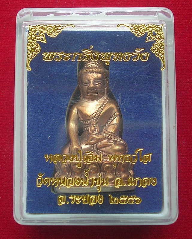 พระกริ่งพุทธวังรุ่นแรก หลวงปู่เจิม วัดหนองน้ำขุ่น อ.แกลง จ.ระยอง ปี2556