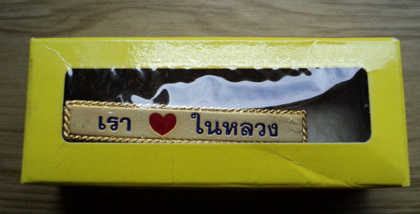 เรารักในหลวง