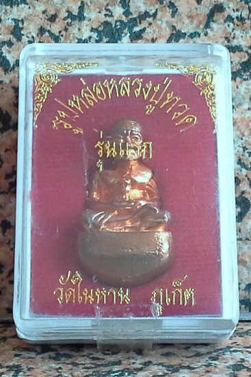 "เคาะเดียว" เบ้าทุบ ลป.ทวด วัดในหาน รุ่นแรก