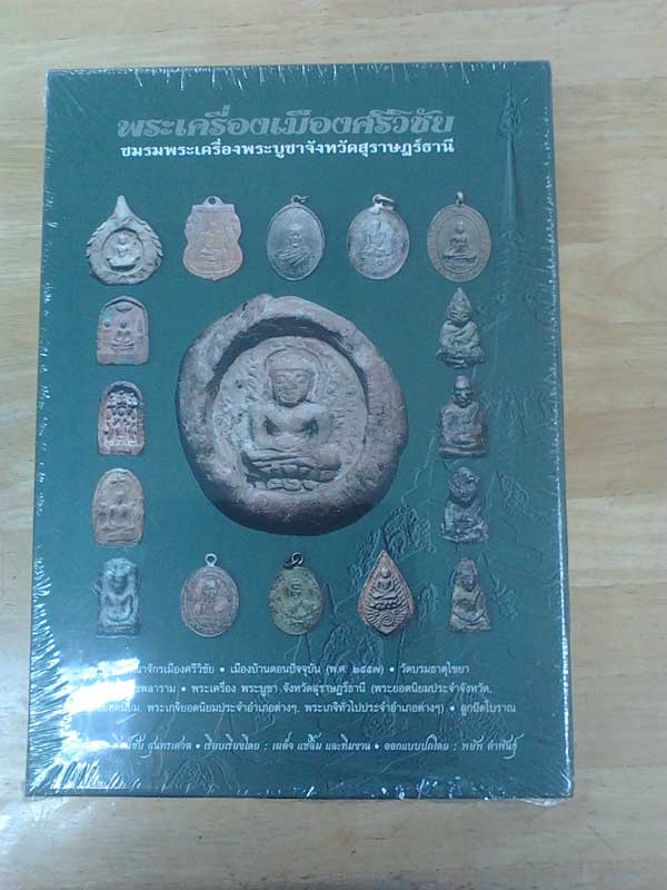 หนังสือพระเครื่องเมืองศรีวิชัย 