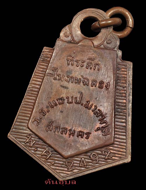 เหรียญพระพุทธ ร.ร.แบบ ป.มาลากุล ปี 2492จ.สกลนคร หลวงปู่มั่น หลวงปู่ฝั้น ปลุกเษก