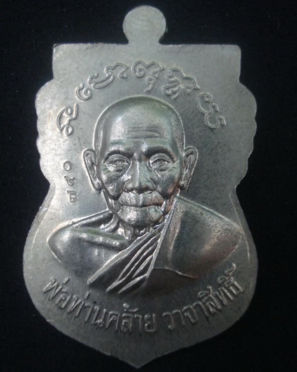 เหรียญเสมาหลวงพ่อทวดหลังพ่อท่านคล้ายเนื่ออัลปาก้า รุ่นทรัพย์อนันต์หมายเลข740