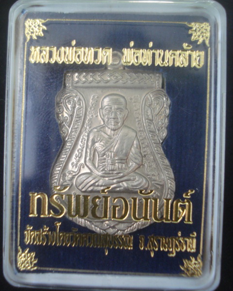 เหรียญเสมาหลวงพ่อทวดหลังพ่อท่านคล้ายเนื่ออัลปาก้า รุ่นทรัพย์อนันต์หมายเลข740