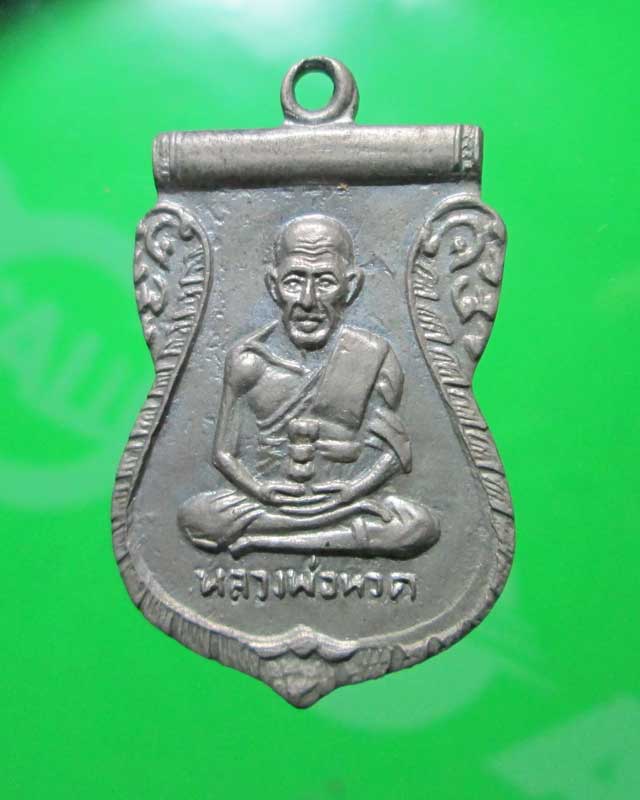 เหรียญเสมา รุ่นแรก หลวงปู่ทวด วัดบางนอน ปี 2506