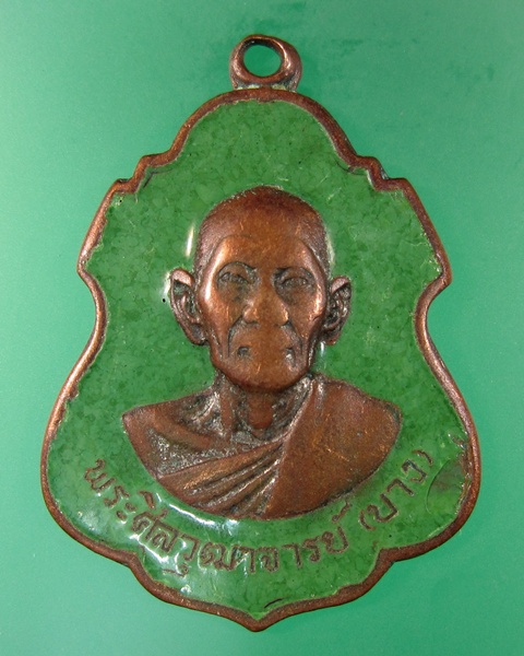 เหรียญหลวงพ่อบาง วัดหนองพลับ จ.สระบุรี