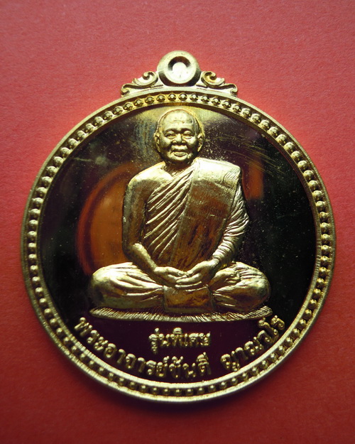 เหรียญหลวงปู่ ขันตีญาณวโร รุ่น สมปรารถนา (พิเศษ) เนื้อทองฝาบาตร หมายเลข ๔๒๑