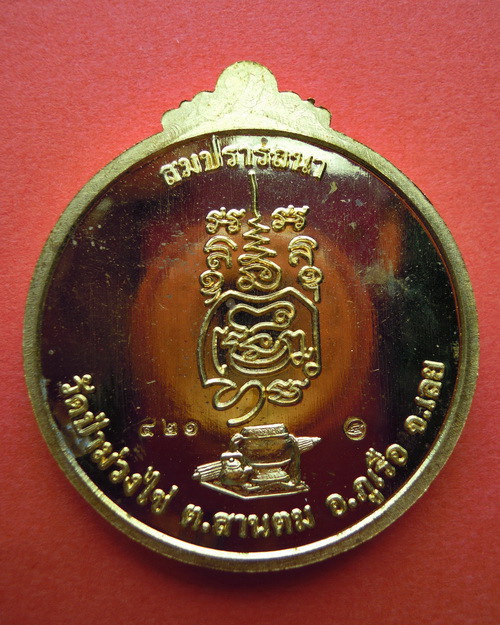 เหรียญหลวงปู่ ขันตีญาณวโร รุ่น สมปรารถนา (พิเศษ) เนื้อทองฝาบาตร หมายเลข ๔๒๑
