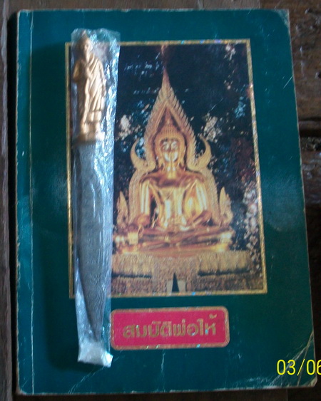 หลวงพ่อฤาษีลิงดำ วัดท่าซุง จ.อุทัยธานี มีดหมอชาตรี