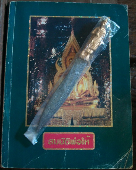 หลวงพ่อฤาษีลิงดำ วัดท่าซุง จ.อุทัยธานี มีดหมอชาตรี