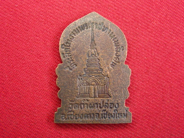 "จ่าสันต์" แดงเคาะเดียว/เหรียญพระญาณสิทธาจารย์(หลวงปู่สิม)  วัดถ้ำผาปล่อง  เชียงใหม่