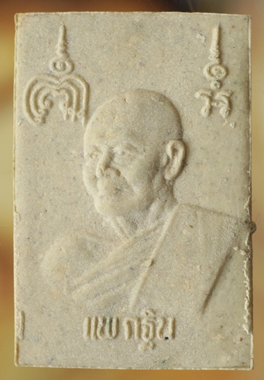 สมเด็จหลวงพ่อแพ
