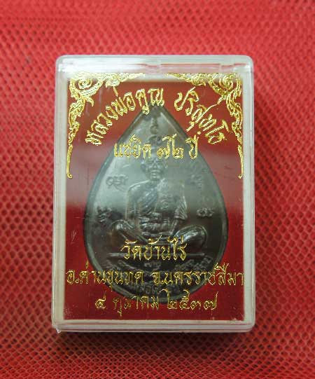 เหรียญ หลวงพ่อคูณ แซยิดทรงหยดน้ำ รุ่นเหลือกินเหลือใช้ หลังหนุมานเชิญธง เนื้อทองแดงรมดำ ปี2537 พร้อมจ