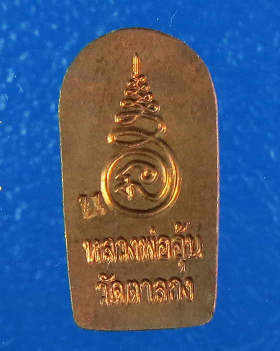 พระนาคปรกใบมะขาม หลวงพ่ออุ้น วัดตาลกง รุ่น 2 เนื้อนวะ เพชรบุรี สวย ๆ 