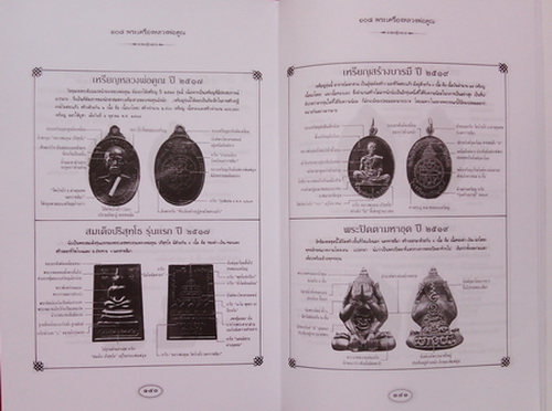( เคาะเดียวแดง )......หนังสือ ๑๐๘ พระเครื่องหลวงพ่อคูณ หนังสือมือหนึ่ง น่าอ่านครับ