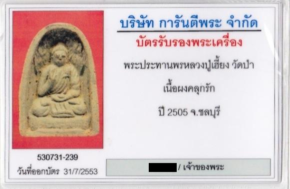 บัตรรับประกันพระแท้