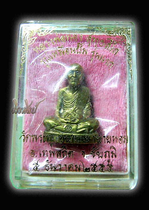 รูปเหมือนปั๊มรุ่นแรกหลวงพ่อทอง เนื้อทองระฆัง ***เคาะเดียว***