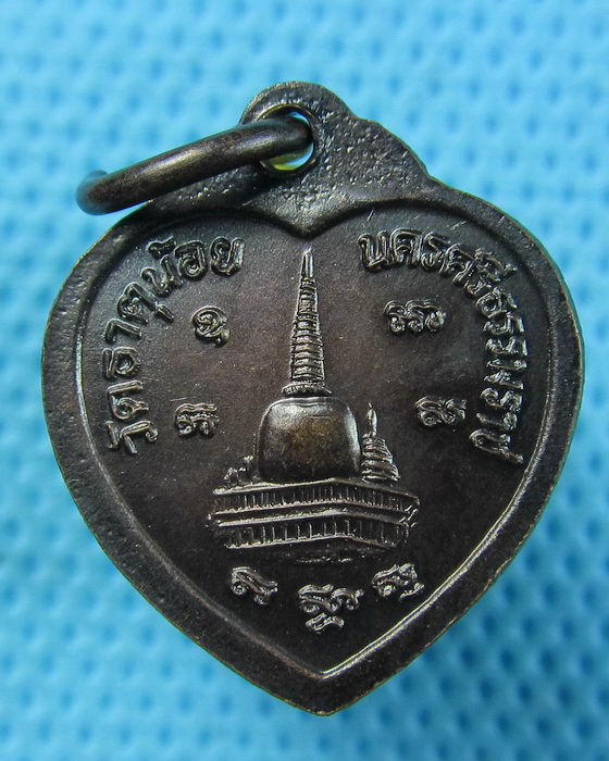 เหรียญหัวใจเล็ก พ่อท่านคล้าย วัดพระธาตุน้อย..เริ่ม20บาท.(07/05/57-98)