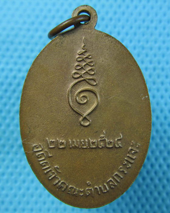 เหรียญพระครูวิจิตรนวการ (หลวงพ่อจี๊ด)วัดหนองแหวน จันทบุรี ปี24..เริ่ม20บาท.(07/05/57-99)