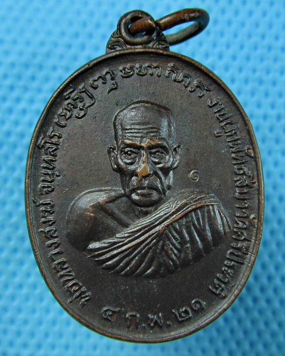 เหรียญหลวงพ่อสงฆ์ วัดเจ้าฟ้าศาลาลอย ออกวัดศรีประวัติ ปี21..เริ่ม20บาท.(07/05/57-101)