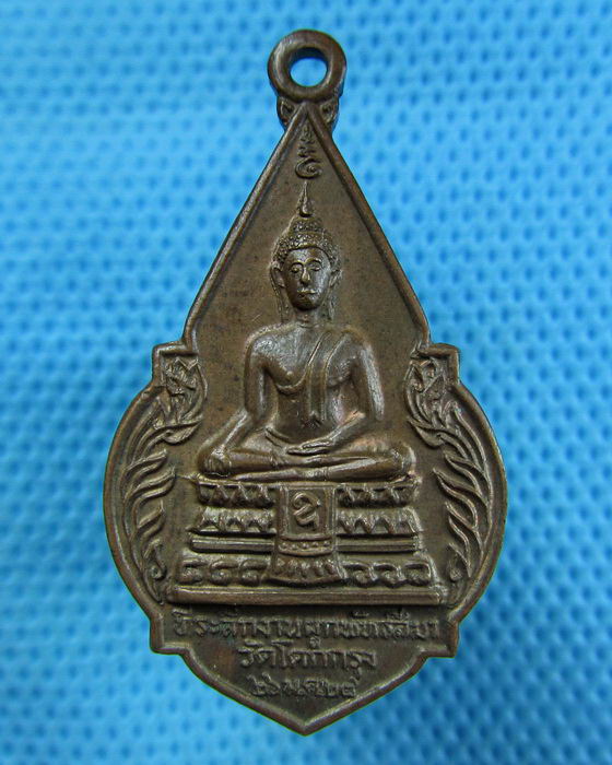 เหรียญพระพุทธ หลังหลวงพ่อปั่น วัดโคกกรุง ปี 24..เริ่ม20บาท.(07/05/57-109)