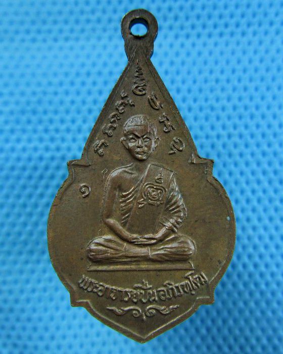 เหรียญพระพุทธ หลังหลวงพ่อปั่น วัดโคกกรุง ปี 24..เริ่ม20บาท.(07/05/57-109)
