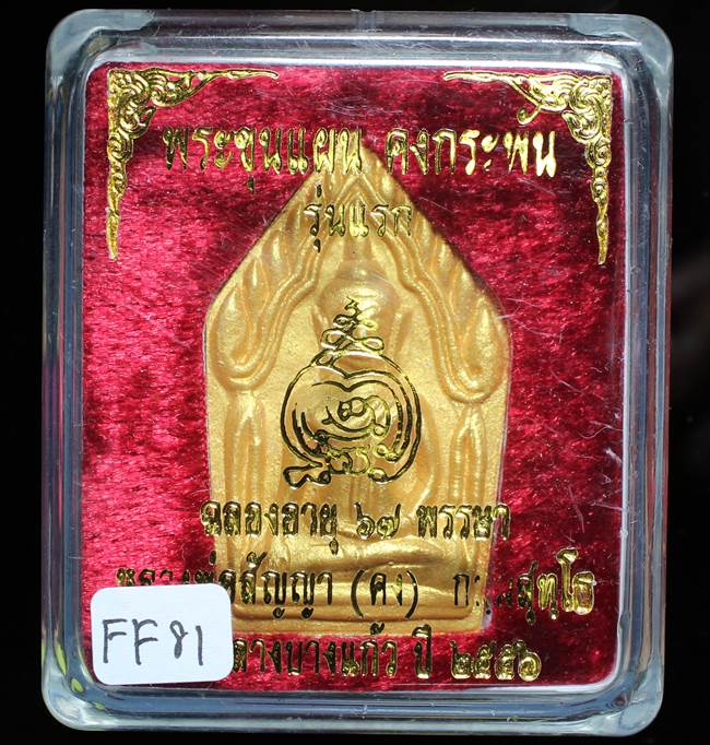 **ขุนแผนคงกระพัน หลวงพ่อคง วัดกลางบางแก้ว รุ่นแรกพิมพ์ใหญ่ เนื้อเกสร เคาะเดียวแดง**FF81