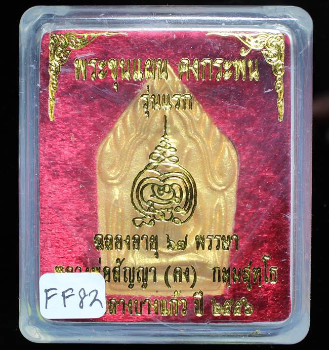 **ขุนแผนคงกระพัน หลวงพ่อคง วัดกลางบางแก้ว รุ่นแรกพิมพ์ใหญ่ เนื้อเกสร เคาะเดียวแดง**FF82