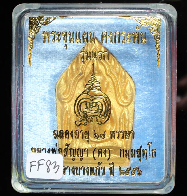 **ขุนแผนคงกระพัน หลวงพ่อคง วัดกลางบางแก้ว รุ่นแรกพิมพ์ใหญ่ เนื้อกะลาตาเดียว เคาะเดียวแดง**FF83