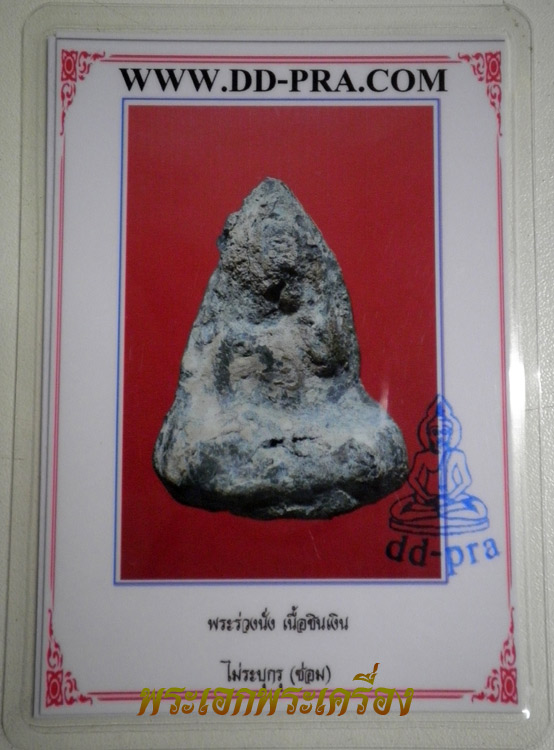 พระร่วงนั่ง เนื้อชินเงิน จ.สุโขทัย