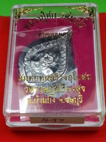 เหรียญหยดน้ำ เนื้อตะกั่วไม่ตัดปีก หลวงปู่ฮก(จารมือ) วัดมาบลำบิด ชลบุรี หมายเลข497 เคาะเดียว