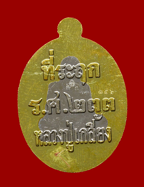 เหรียญปั๊มรูปไข่ หลัง ร.ศ ๒๓๓ รุ่นเศรษฐีศรีสะเกษ เนื้อทองฝาบาตรองค์อัลปาก้า หลวงปู่เกลี้ยง เคาะเดียว