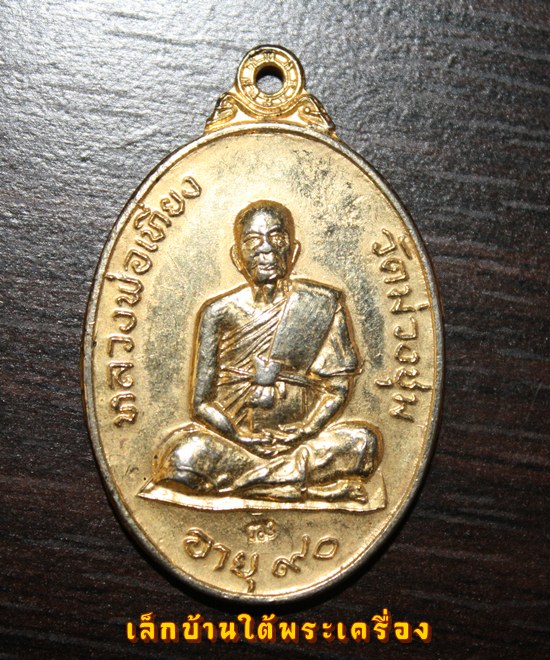 เคาะเดียวแดง เหรียญหลวงพ่อเที่ยง วัดม่วงชุม อ.ท่าม่วง จ.กาญจนบุรี รุ่นผู้ชนะ กะไหล่ทองเดิมๆสวยครับ