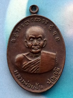 10 บาท  เหรียญหลวงพ่อย้อย วัดอัมพวัน จ.สระบุรี  *** Pj 310