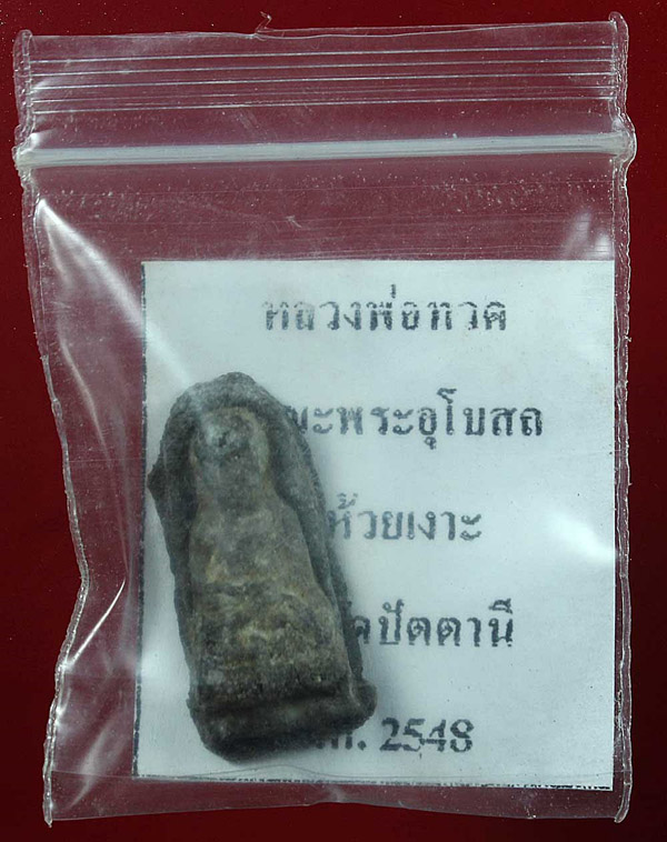 หลวงปู่ทวดเนื้อว่าน กดมือ พิมพ์พระรอดเล็ก วัดห้วยเงาะ จ.ปัตตานี