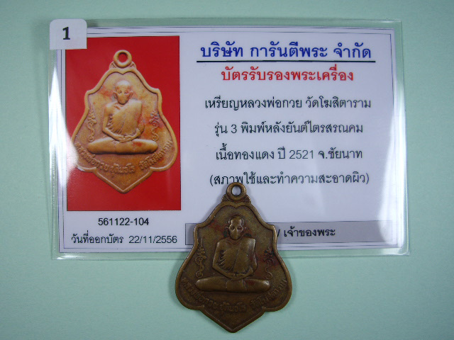 บัตรรับประกันพระแท้
