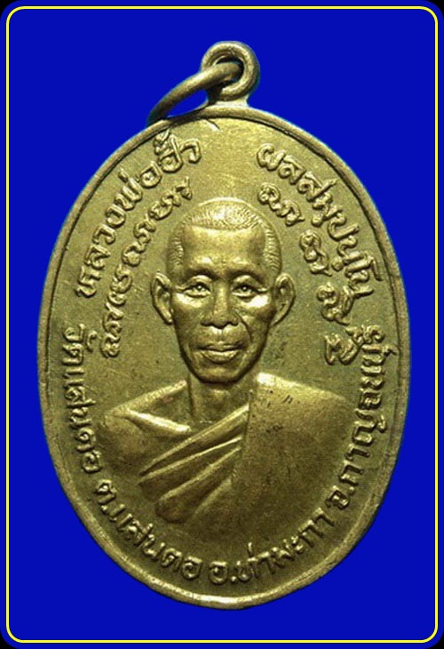 เหรียญหลวงพ่อฮั้ว วัดแสนตอ กาญจนบุรี