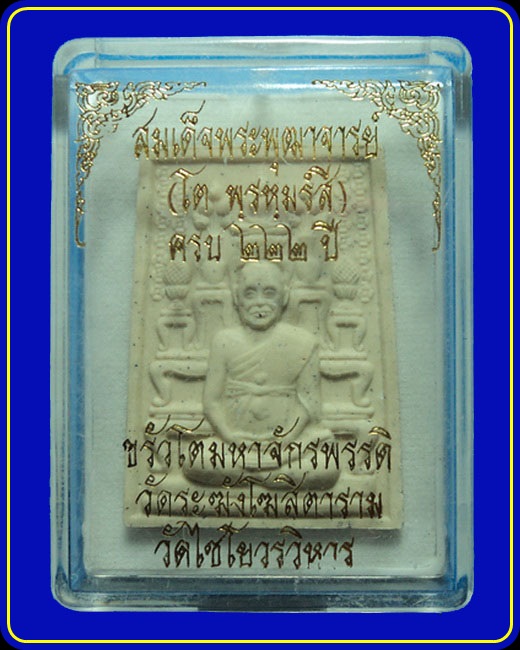 พระผงสมเด็จพระพุฒาจารย์โต วัดระฆัง